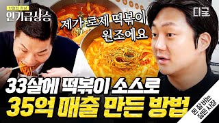 [#인기급상승] 로제 떡볶이의 원조?!🍴 33살에 떡볶이 하나로 35억 매출 달성한 자수성가 젊은 사장님의 남다른 포부와 신념 | #돈잘버는젊은사장