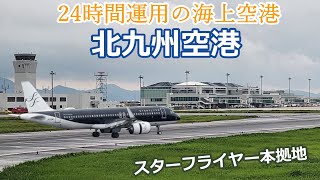 【北九州空港】24時間眠らない空港、滑走路3000メートル化へ！