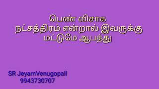 பெண் விசாக நட்சத்திரம் என்றால் இவருக்கு மட்டுமே ஆபத்து #9943730707