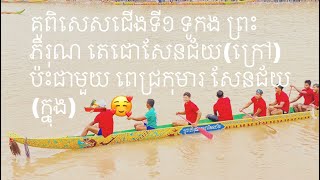 ទូក​យេីងឈ្នះហេីយ​ គូពិសេសទូកង ព្រះភិរុណ​ តេជោសែនជ័យ​(ក្រៅ) ប៉ះជាមួយ ពេជ្រ​កុមារ​ សែនជ័យ​ (ក្នុង