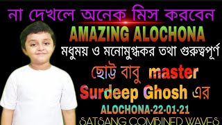 Amazing Alochona  ছোট্ট বাবু Master Surdeep Ghosh এর,THAKUR ANUKUL CHANDRA,SATSANG COMBINED WAVES