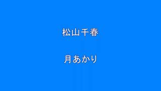 松山千春　月あかり　　　Surprise　HQ　高音質　ドンシャリ