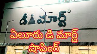 ఏలూరు డి మార్ట్ షాపింగ్ || eluru D mart shopping || Lakshmi vlogs official