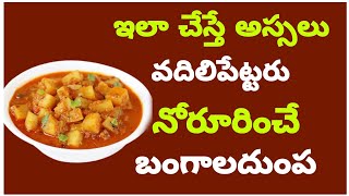 బంగాళ దుంప కూర ఒకసారి ఇలా ట్రై చెయ్యండి aloo curry ఆలుగడ్డ కూర Potato Gravy Curry Recipe