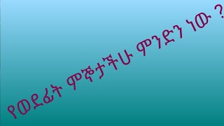 የወደፊት ምኞታችሁ ምንድን ነው?