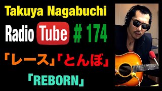 おすすめのアコギピックアップ 2024年11月9日放送  長渕剛COVER「レース」「とんぼ」「REBORN」