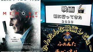 映画『MEMORY メモリー』観てきました　★映画レビュー★