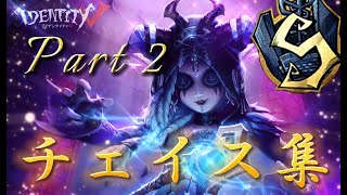 【第五人格】【祭司S】チェイス集（ Part2 ）