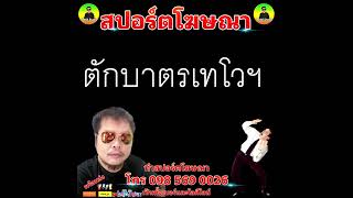 สปอร์ตโฆษณาตักบาตรเทโวฯ