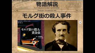 【物語解説】モルグ街の殺人（エドガー・アラン・ポー作）