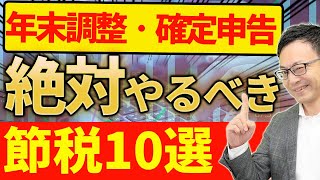 【やらなきゃ損！】年末調整と確定申告でできる節税10選！