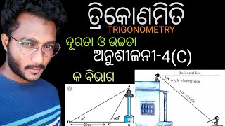 ତ୍ରିକୋଣମିତି ଦଶମ ଶ୍ରେଣୀ | ଉଚ୍ଚତା ଓ ଦୂରତା | hight and distance | 10th class Trigonometry Exercise-4(C)