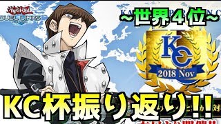 【世界４位】KC杯の振り返り！今回のKCで成長したこととか【#遊戯王デュエルリンクス #実況】