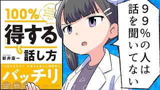 【要約】100%得する話し方【新井慶一】