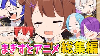 【アニメ総集編】歌い手６人の裏の顔がやばすぎる件についてｗｗｗｗｗｗｗｗ【まぎすと】【アニメ】