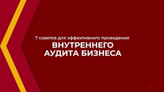 Онлайн курс обучения «Внутренний аудит» - 7 советов для эффективного проведения внутреннего аудита