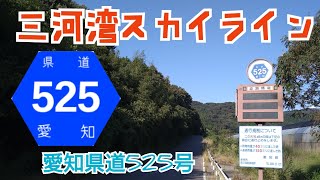 愛知県道525号 三河湾スカイラインを走る！