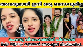 വീട്ടുകാരുമായി ഇനി സഹകരിക്കില്ല, വിവാഹാശേഷം uppum mulakum lite കുഞ്ഞൻ കുടുംബത്തോട് ചെയ്തത് |nandana