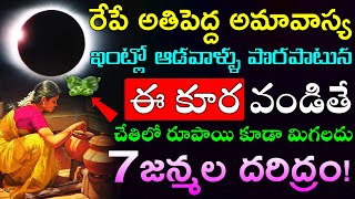 రేపే అతిపెద్ద పౌర్ణమి ఇంట్లో ఆడవాళ్ళు పొరపాటున ఈ కూర వండితే చేతిలో పైసా కూడా మిగలదు 7జన్మల దరిద్రం!