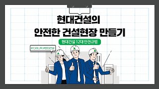 [현대건설] 현대건설의 안전한 건설현장 만들기