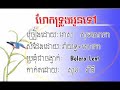 ហែកទ្រូងអូនទៅ