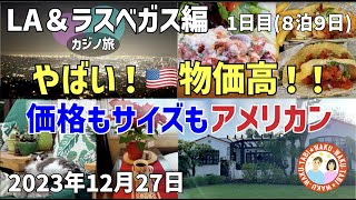 【LA&ラスベガス8泊9日】カジノ旅アメリカ編スタート！