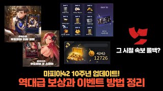 마피아42 10주년 축하 역대급 이벤트