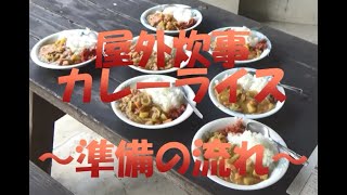 屋外炊事の方法　１