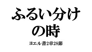 「ふるい分けの時」ヨエル書2章28節