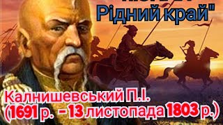 Петро Іванович Калнишевський👉 (Останній отаман Запорозької Січі). 13.11.2020 - Роковини загибелі .