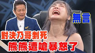 【精華版】對決乃哥剉死 熊熊遭嗆暴怒了