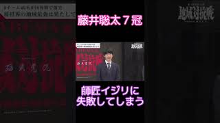 【こんなはずでは】藤井聡太７冠、師匠をイジろうとして惜しくもスベってしまう！【地域対抗戦/将棋】