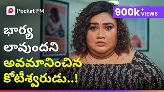 డబ్బున్నవాడితో లావుగా ఉన్న అమ్మాయి పెళ్లి ! | RANGEELA | EPISODE 1 | Pocket FM