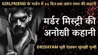 DRISHYAM मूवी देखकर सुलझी गुत्थी, GIRLFRIEND के गार्डन में 44 दिन तक दफ़न लाश की कहानी| Crime Story