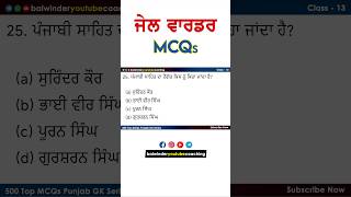 ਜੇਲ ਵਾਰਡਰ ਪੰਜਾਬ GK MCQ | PSSSB JAIL WARDER GK QUESTIONS | Punjab Govt Job Exam Preparation