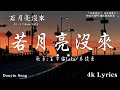 50首超好聽的流行歌曲💖2024年 , 6月份爆火全網的歌曲【動態歌詞Pinyin Lyrics】王宇宙Leto喬浚丞 - 若月亮沒來 , en - 最後一頁 , Goo Goo I 可能是風太大了吧