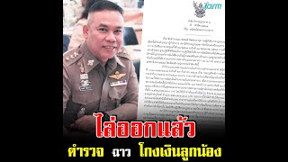 ไล่ออก! ตำรวจ ยศ พันตำรวจเอก อดีต ผกก.สภ.ทุ่งสง ฐาน อมเงินเบี้ยเลี้ยงโควิดลูกน้อง