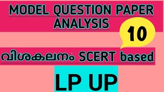 MODEL QUESTION PAPER ANALYSIS || വിശകലനം SCERTbased || LP UPll#keralapsctips by Shahul