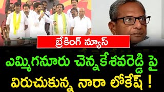 ఎమ్మెల్యే చెన్నకేశవరెడ్డి పై విరుచుకున్న నారా లోకేష్!