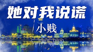 她·在時光裡 - 小根号『 你 吐出了话 再大眼睛眨了眨 / 我 吞一口烟 再笑着咳一下 』【 Lyrics Video 】