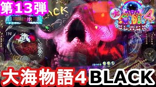 【大海物語4 BLACK⑬】久々のブラックも一撃でノックアウト！　4連続16Ｒ　骸骨船長他　実践200