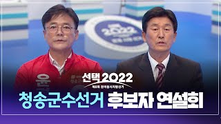 2022.05.25(수) 제8회 전국동시 지방선거 합동방송 연설회(청송군수) / 안동 MBC