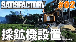 【Satisfactory】#02 採鉱機を設置して鉱石の自動採掘を開始するぞ！（サティスファクトリー）