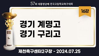 대통령금배 고등축구ㅣ경기계명고vs경기구리고ㅣ16강 7경기ㅣ57회 대통령금배 전국고등학교축구대회ㅣ제천축구센터2구장ㅣ24.07.25