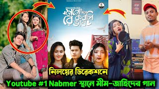 আবারও #1 Namber স্থানে মিম-জাহিদের গান l মনে মনে করলিরে ভাব l Jk Neloy l Mim l Evia l Jahid Vai l BL