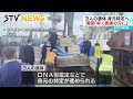 【海保「早く家族の元に」】知床・観光船沈没事故　３人の遺体　ＤＮＡ鑑定で身元特定へ