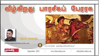 வீழ்கிறது பாரசீகப் பேரரசு |  நிமால் நாகராஜா | Sep 2021