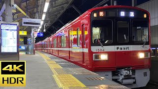 【希少】京急鶴見駅に界磁チョッパ車！？ 1500形1501編成  回送 3番線発車