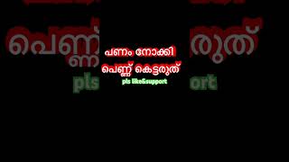 പണം നോക്കി പെണ്ണുകെട്ടിയാൽ #islamic#shorts#.!