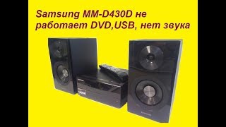 Samsung MM-C430D/ C530D /C550D нет звука, не работает DVD и USB